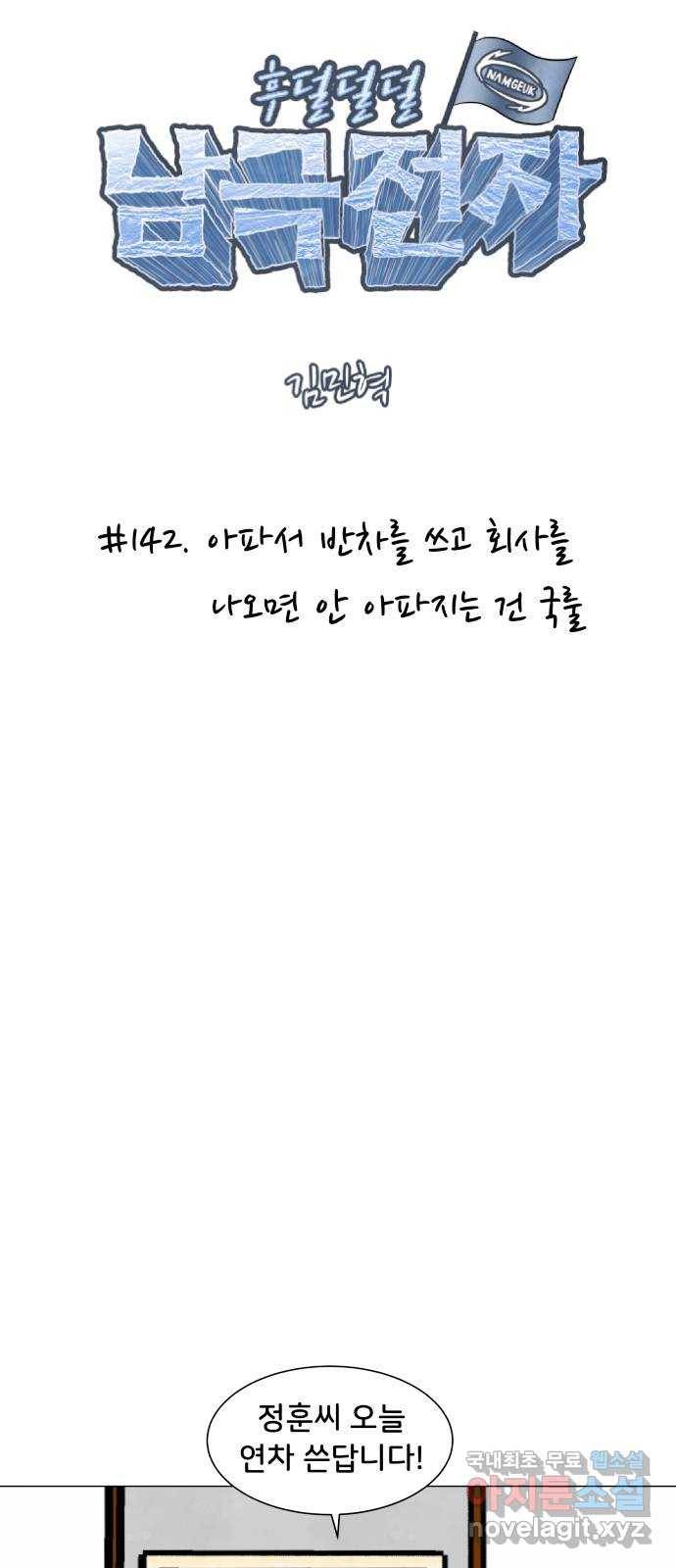 후덜덜덜 남극전자 142화 아파서 반차를 쓰고 회사를 나오면 안 아파지는 4