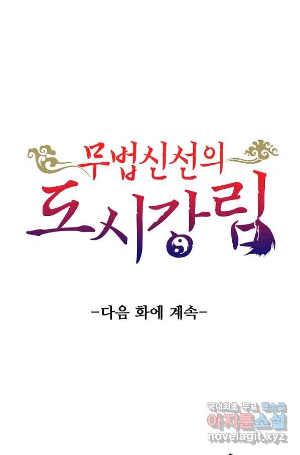 무법신선의 도시강림 66화 85