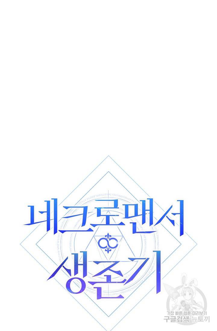 네크로맨서 생존기 36화 22