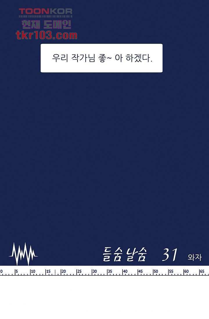 들숨날숨 31화 61