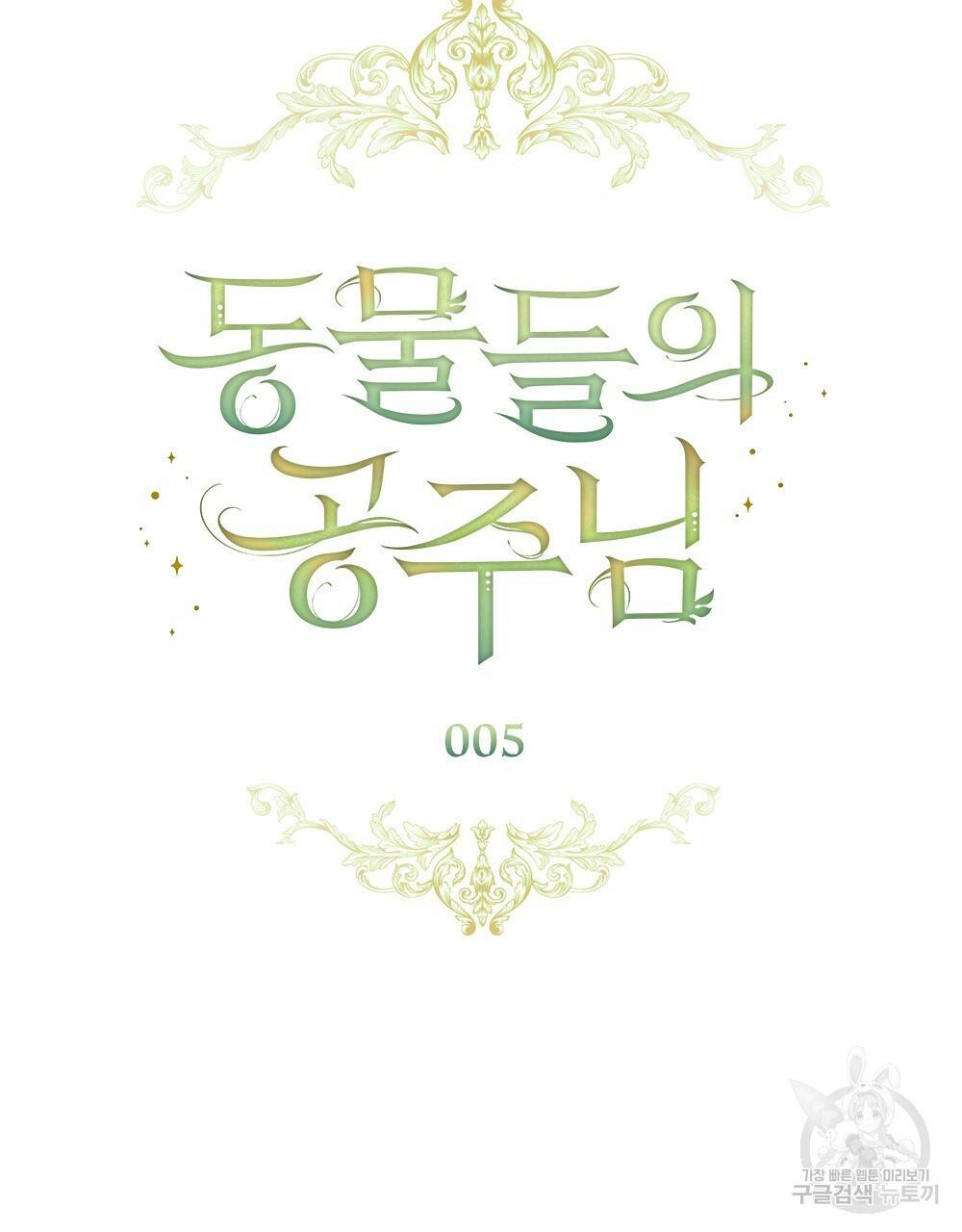 동물들의 공주님 5화 6