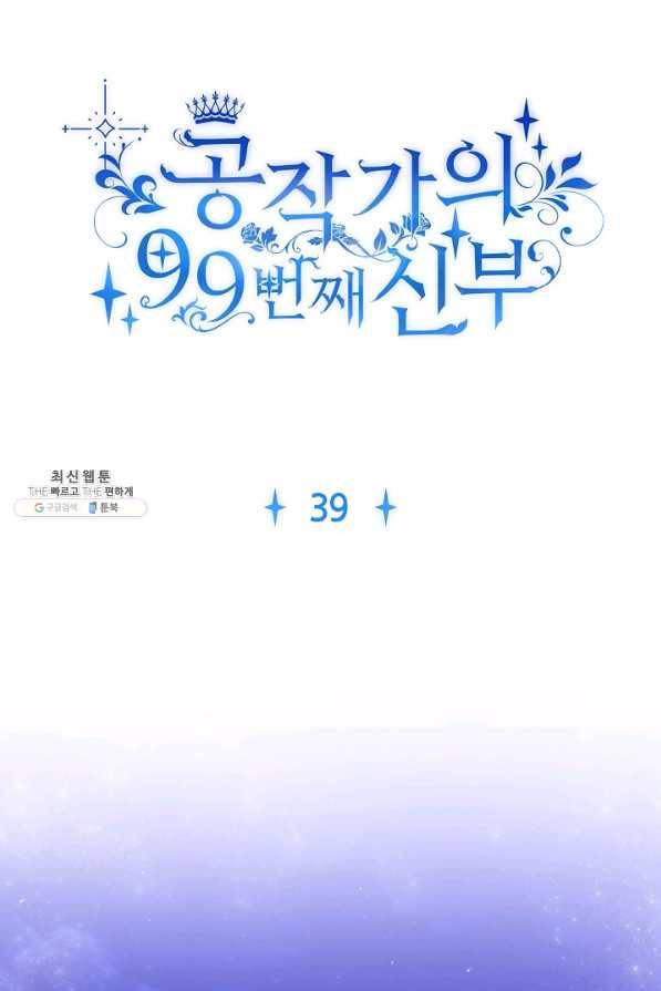 공작가의 99번째 신부 39화 1