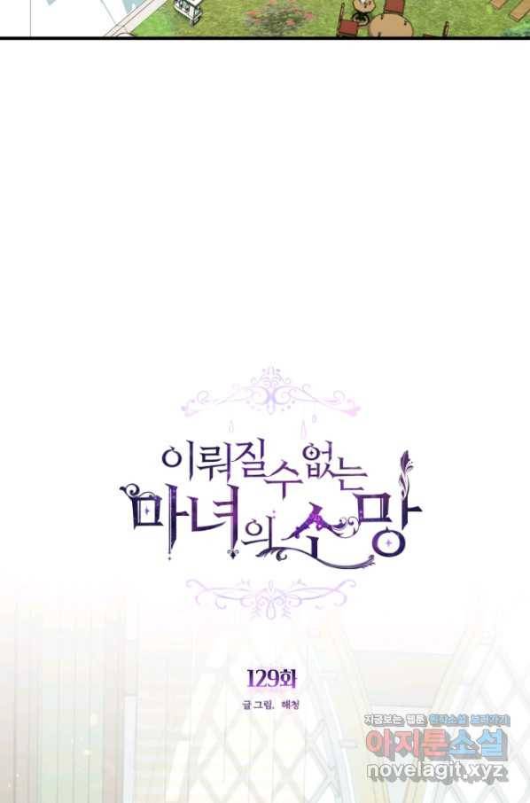 이뤄질 수 없는 마녀의 소망 129화 6