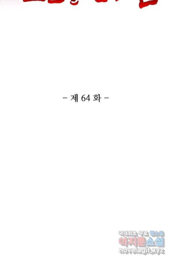 10만 년째 오늘을 살던 놈 64화 2