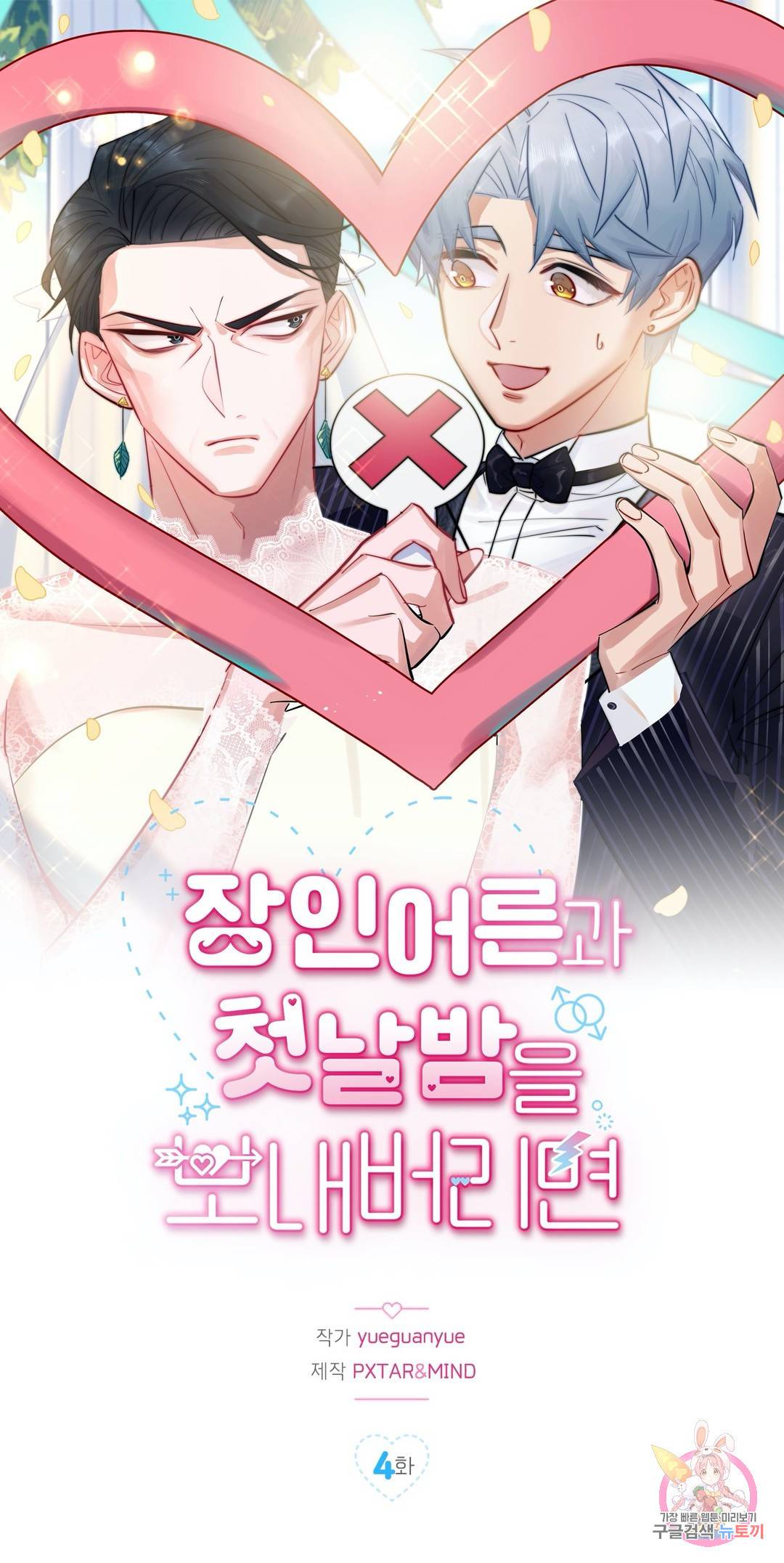 장인어른과 첫날밤을 보내버리면 4화 1