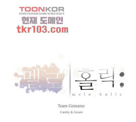 멜로홀릭 52화 1