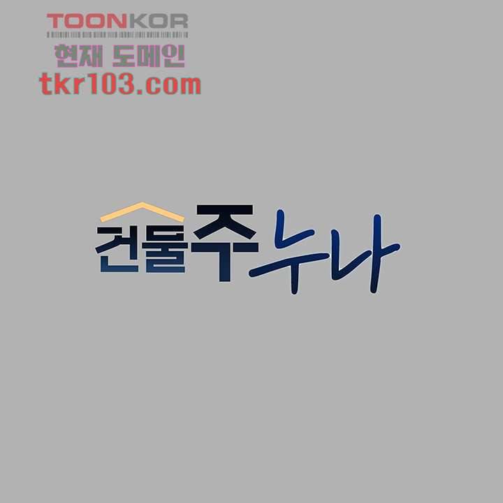 건물주 누나 45화 1