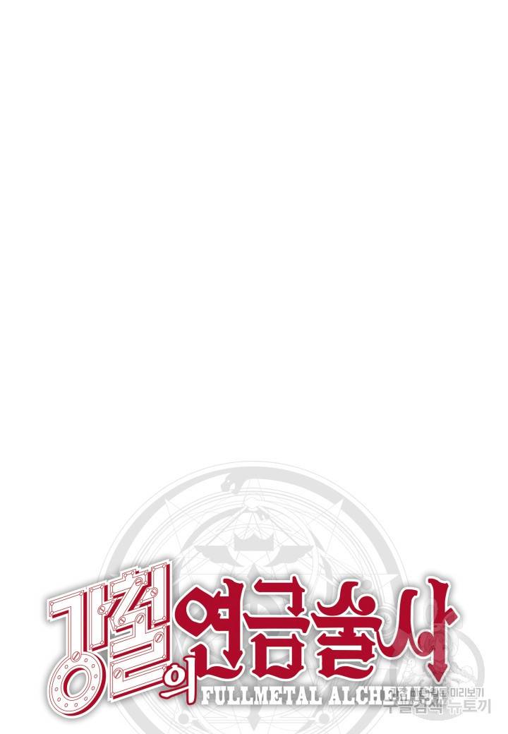 강철의 연금술사  116화 81