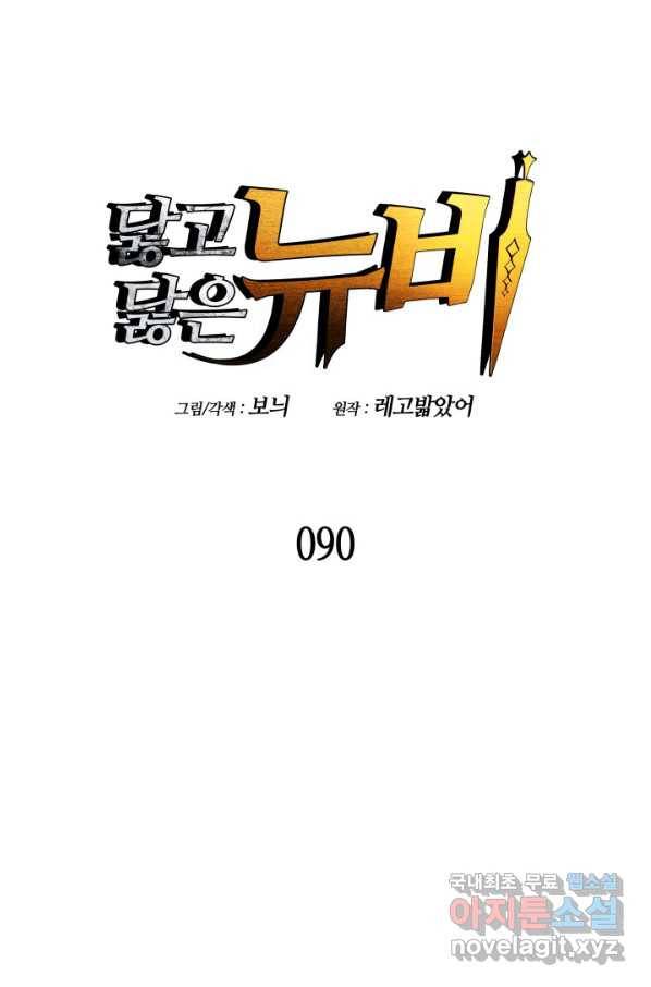 닳고닳은 뉴비 90화 8