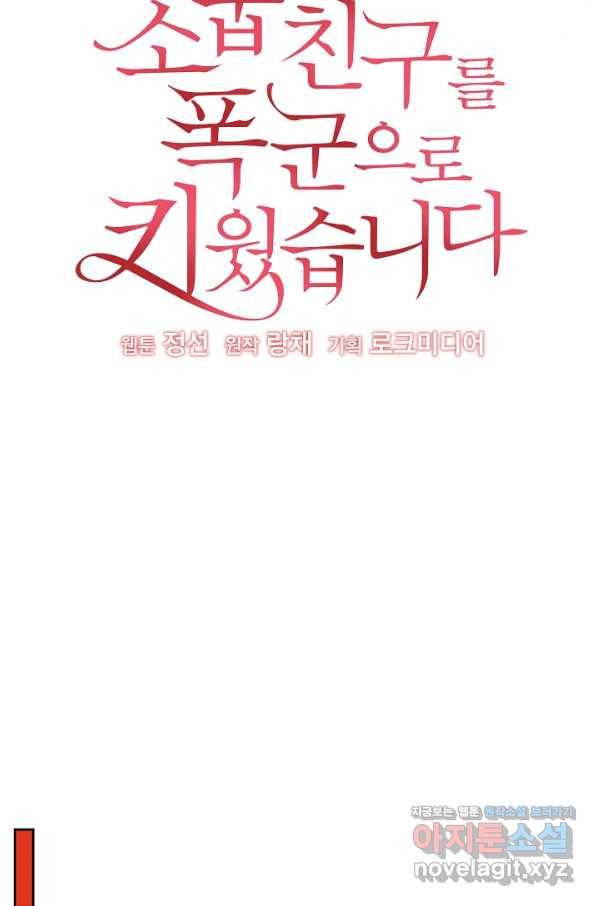 소꿉친구를 폭군으로 키웠습니다 60화 18