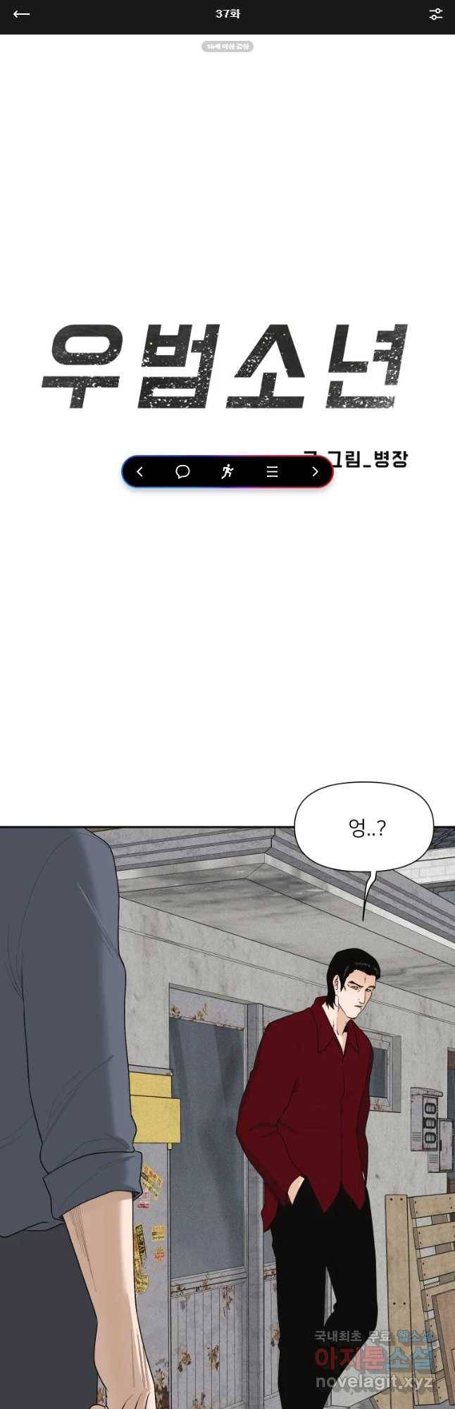 우범소년 37화 1