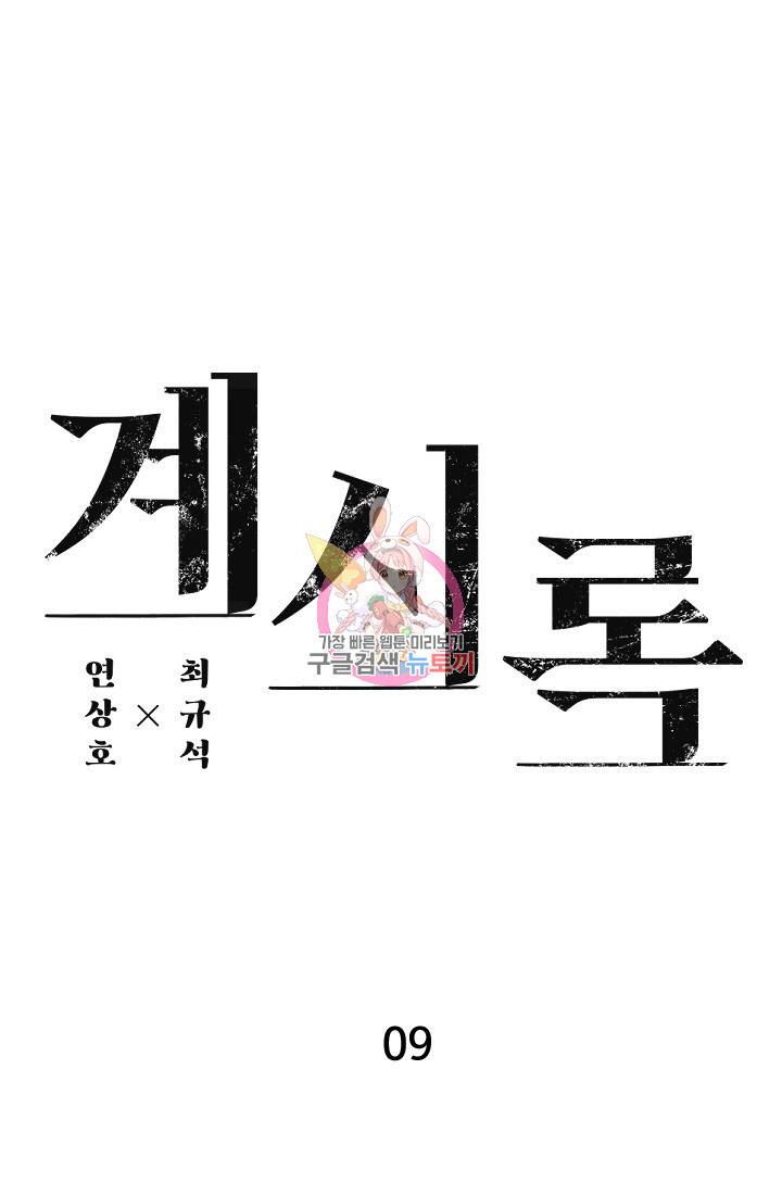 계시록 9화 1
