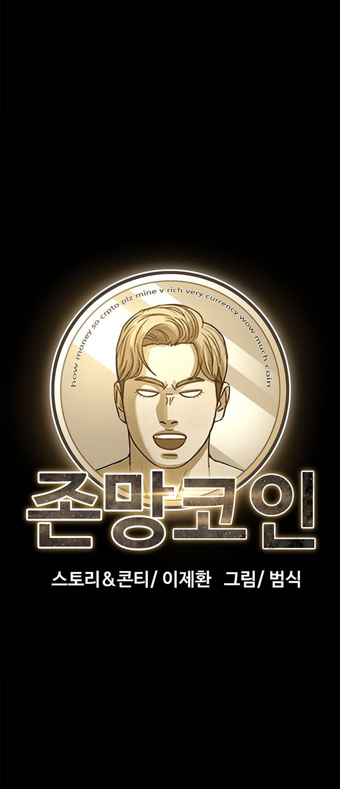 존망코인 26화 손주 이름 추천 받는다 16