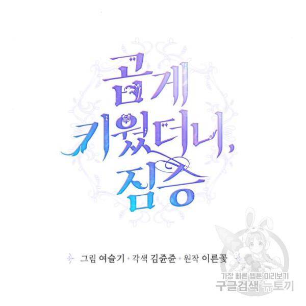 곱게 키웠더니, 짐승 82화 7