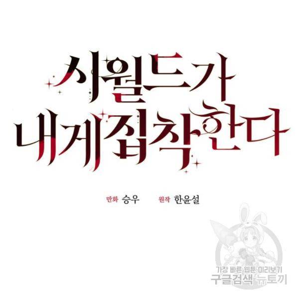 시월드가 내게 집착한다 26화 23
