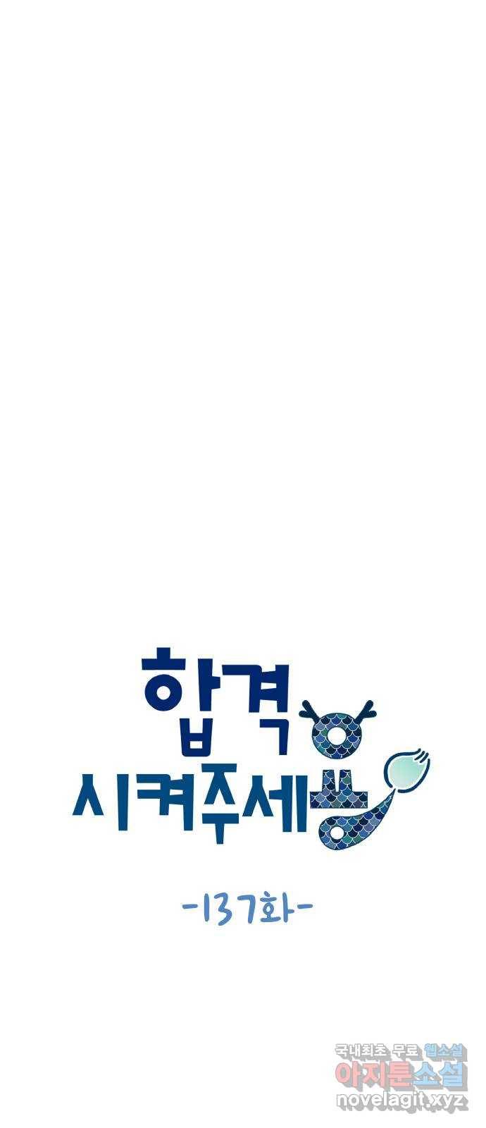 합격시켜주세용 137화 6