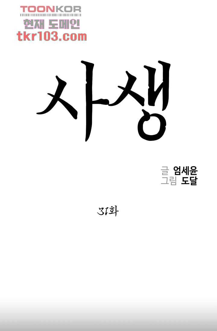 사생 31화 1