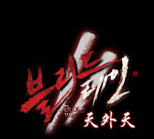 블러드레인2:천외천 33화 9