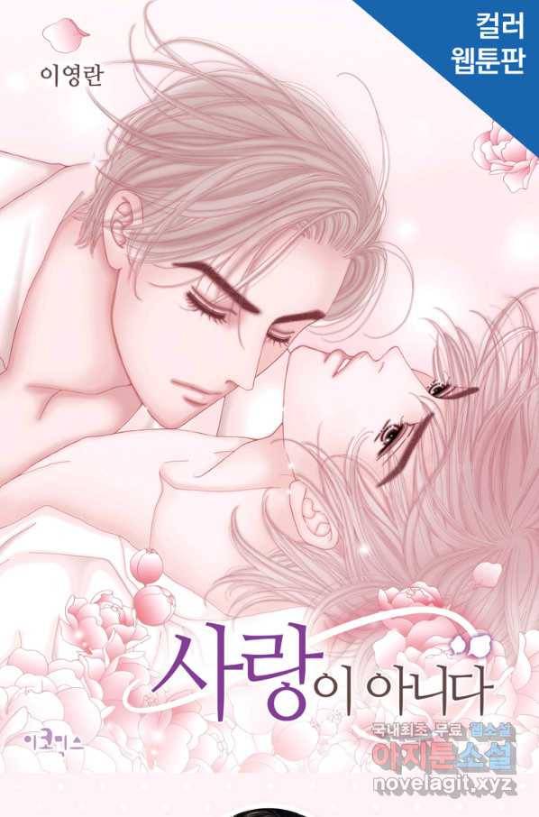 사랑이 아니다  81화 1