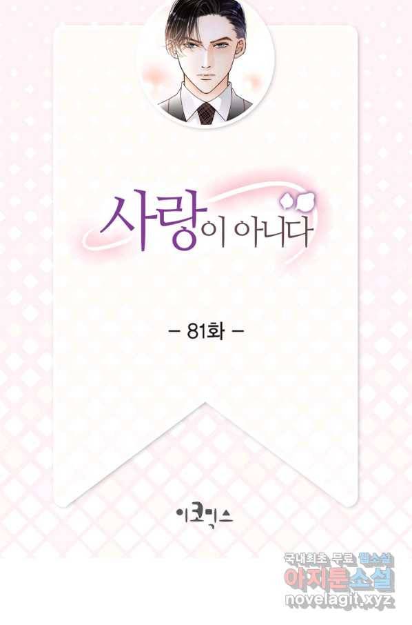 사랑이 아니다  81화 2