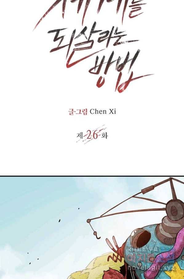 멸망한 세계를 되살리는 방법 26화 2