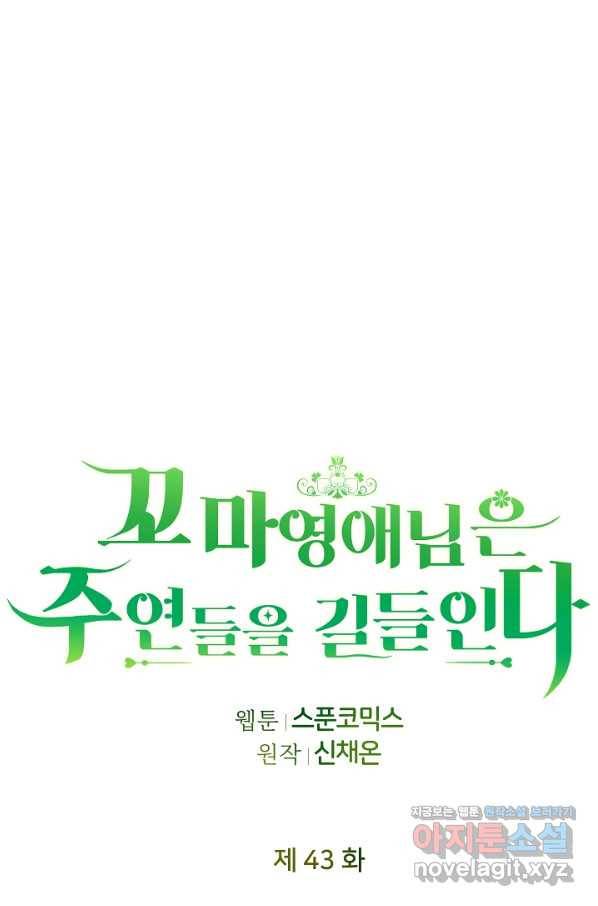 꼬마 영애님은 주연들을 길들인다 43화 40