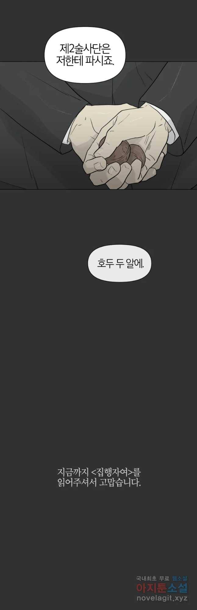 집행자여 마지막화 48