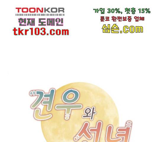 견우와 선녀 119화 1