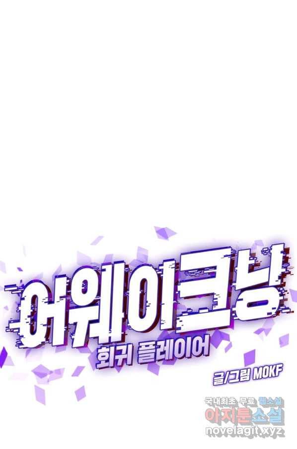 어웨이크닝 회귀 플레이어 62화 9