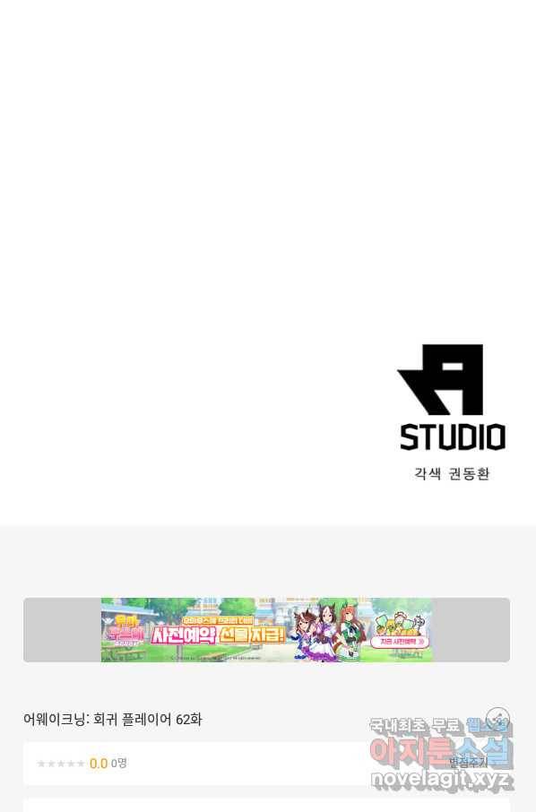 어웨이크닝 회귀 플레이어 62화 76
