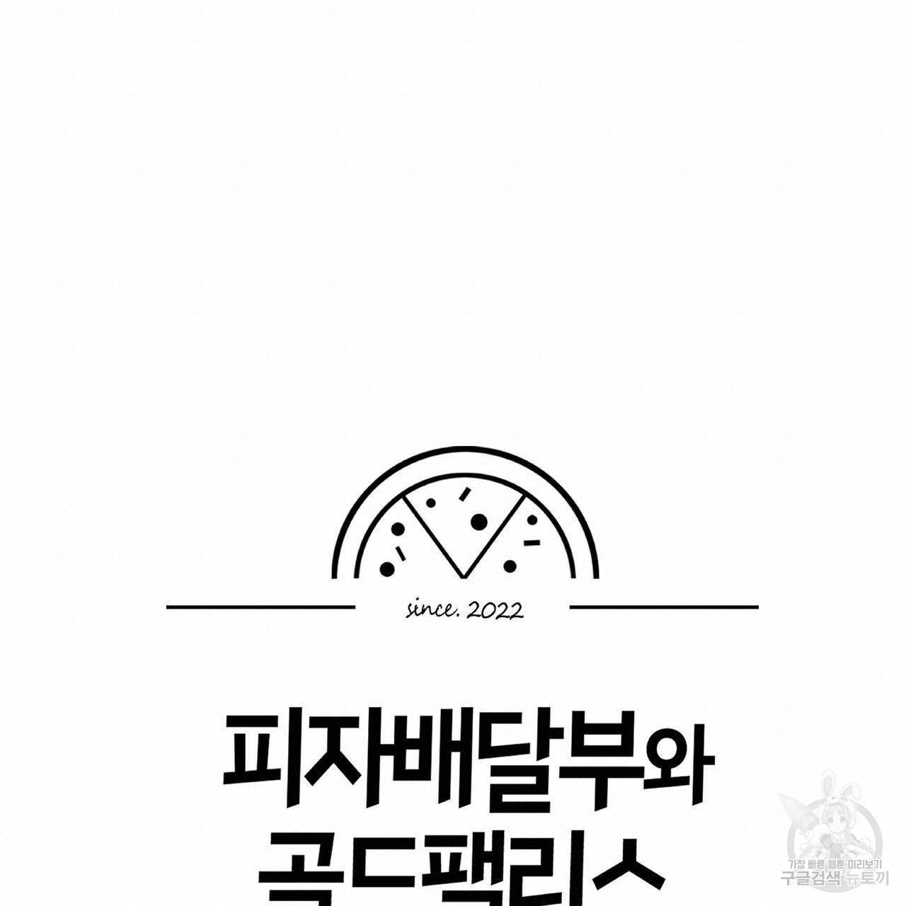 피자배달부와 골드팰리스 19화 18