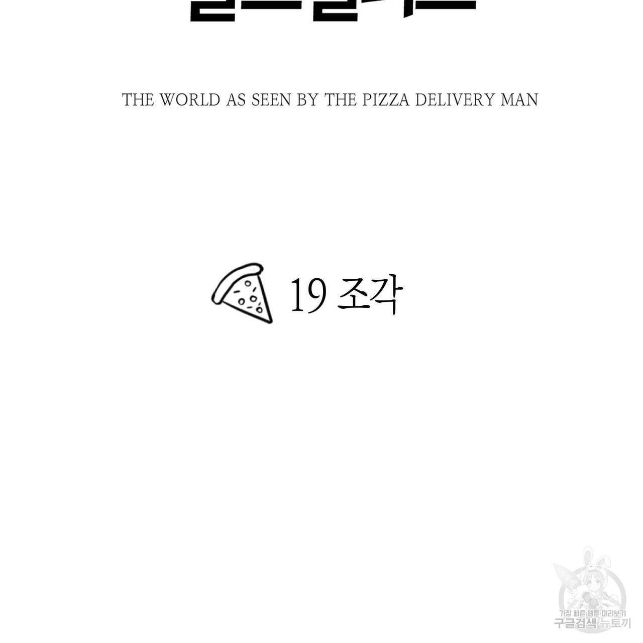 피자배달부와 골드팰리스 19화 19