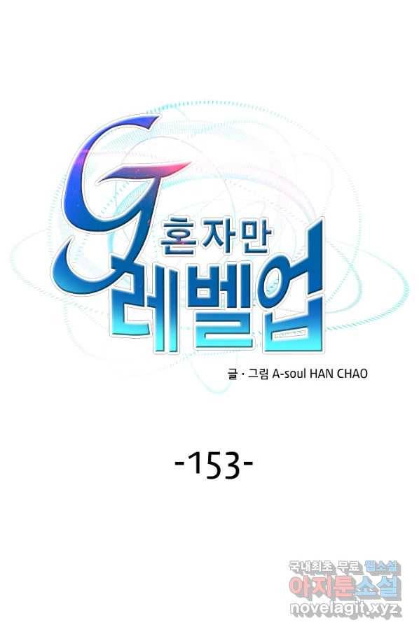 G 혼자만 레벨업 153화 1