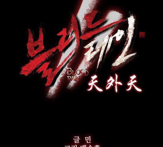 블러드레인2:천외천 34화 12