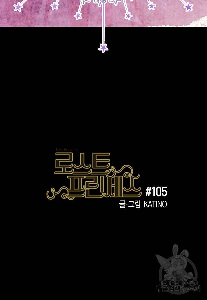 로스트 프린세스 105화 8