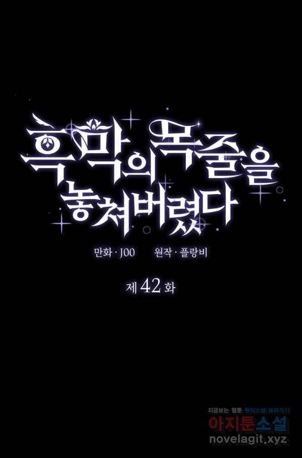 흑막의 목줄을 놓쳐버렸다 42화 1