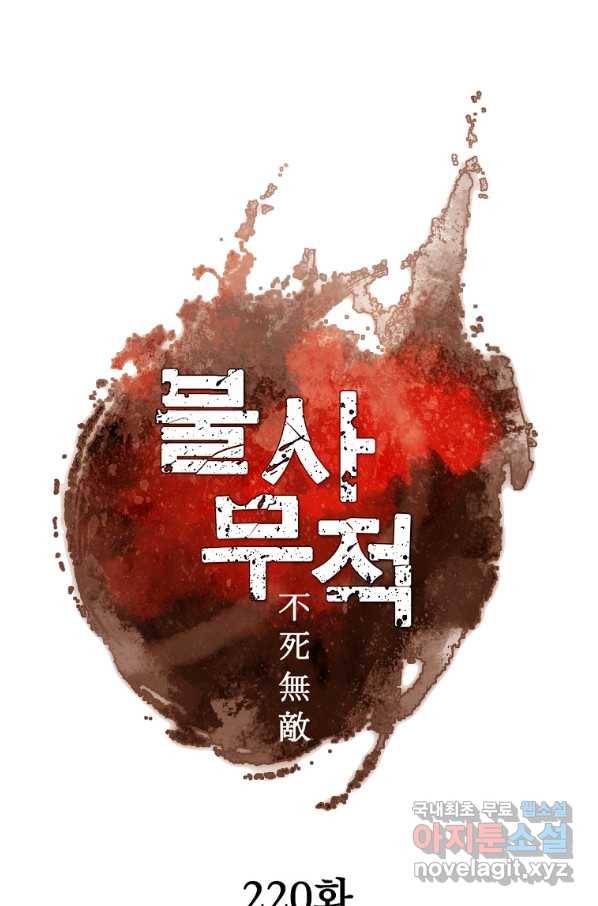불사무적 220화 11