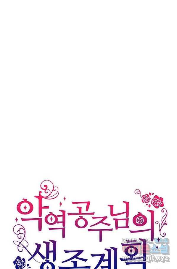 악역 공주님의 생존계획 77화 74