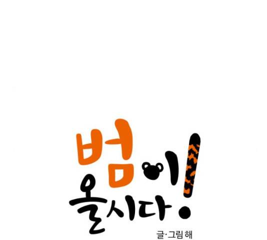 범이올시다! 104화 10