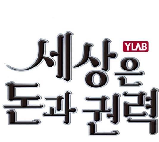 세상은 돈과 권력 시즌 2 70화 2