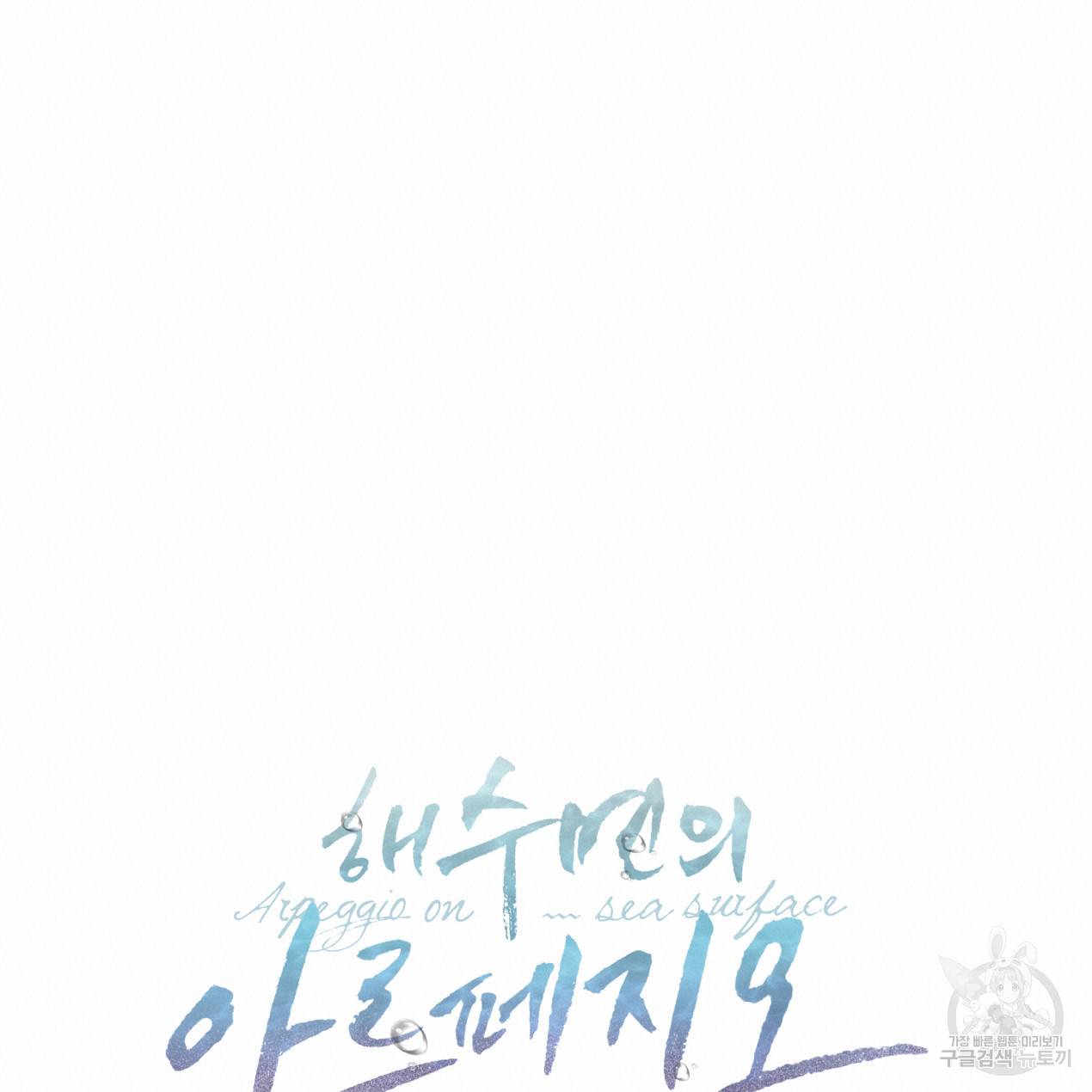 해수면의 아르페지오 10화 16