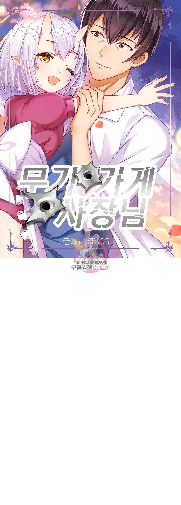 무기가게 사장님 88화 1