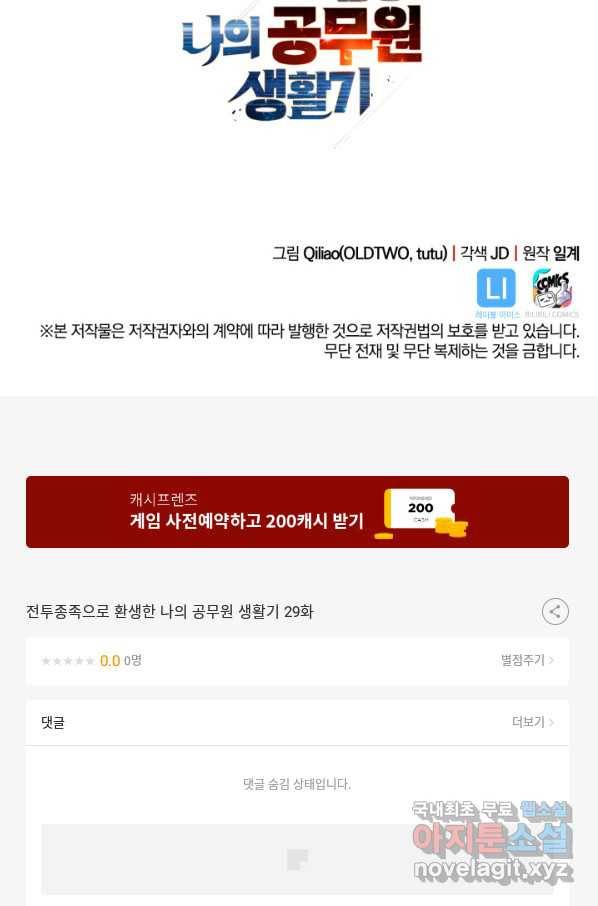 전투종족으로 환생한 나의 공무원 생활기 29화 124