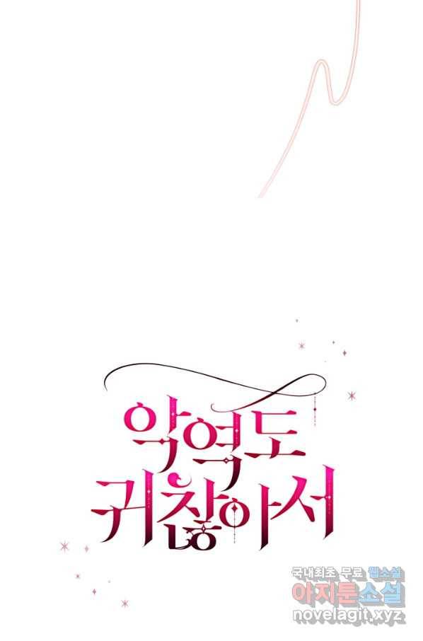 악역도 귀찮아서 32화 120