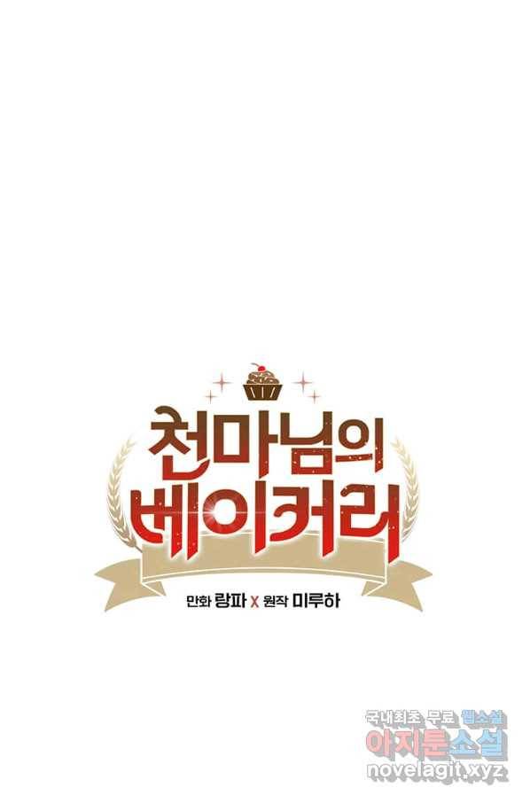천마님의 베이커리 22화 1