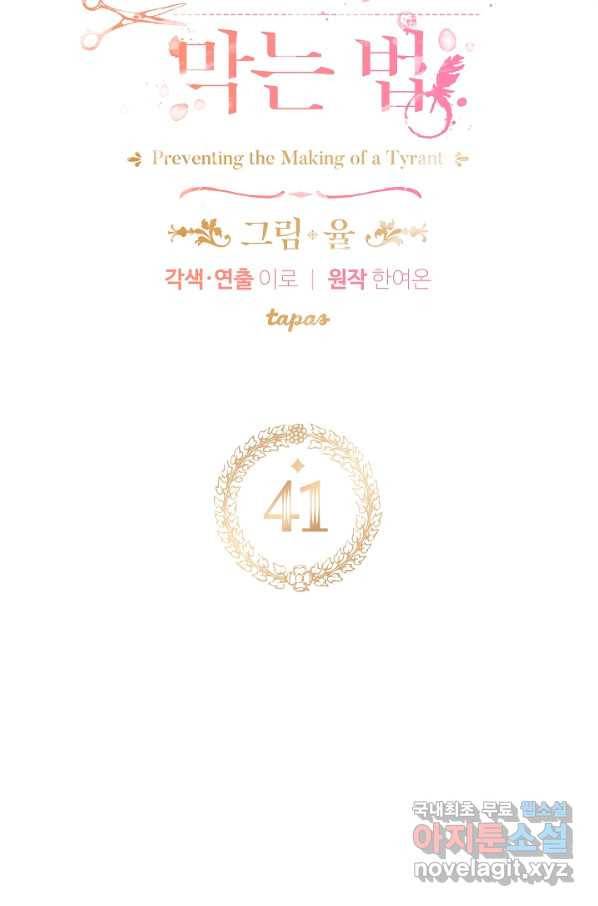 폭군의 흑화를 막는 법 41화 6