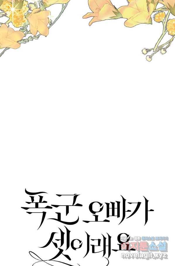 폭군 오빠가 셋이래요 61화 3