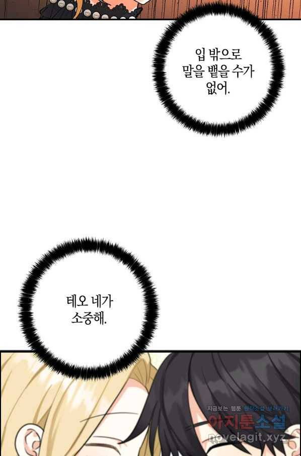 폭군 오빠가 셋이래요 61화 12