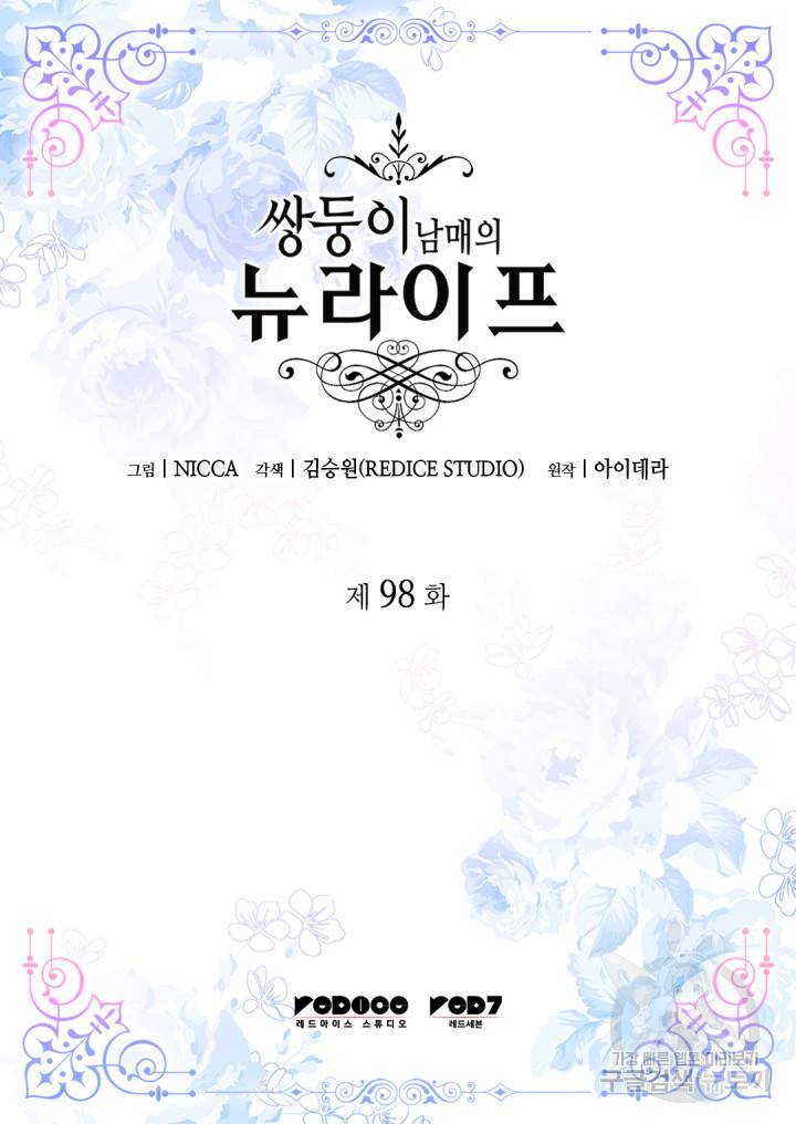쌍둥이 남매의 뉴라이프 98화 2