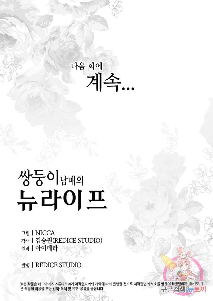 쌍둥이 남매의 뉴라이프 98화 63